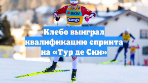 Клебо выиграл квалификацию спринта на «Тур де Ски»