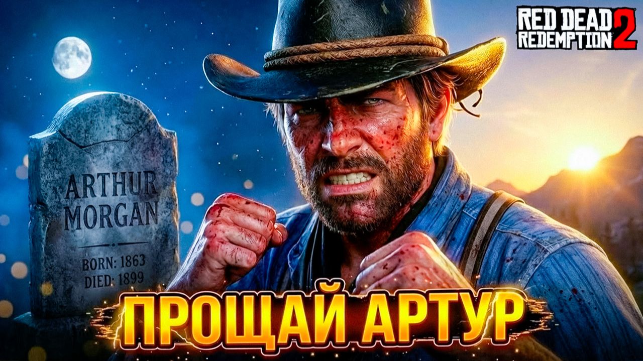 Финал для Артура но не Финал ДЛЯ МЕСТИ Red Dead Redemption 2 #35 смотреть онлайн