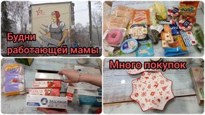 Будни работающей мамы | Много покупок: для дома, посуда, канцелярия | Закупка продуктов