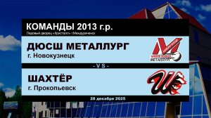 ДЮСШ Металлург - Шахтёр