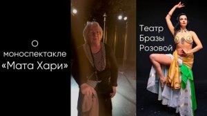 Отзыв о спектакле «Мата Хари»