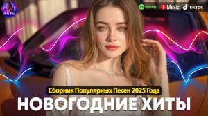 НОВОГОДНИЙ ПЛЕЙЛИСТ ✨🎄🎁🔥ТАНЦЕВАЛЬНАЯ МУЗЫКА 🎧НОВОГОДНЕЕ НАСТРОЕНИЕ🔥🥂🍾С НАСТУПАЮЩИМ🎄☃️🎅❄️