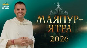 Маяпур Ятра со Школой Бхакти в марте 2026 #школабхакти #сознаниекришны #маяпур