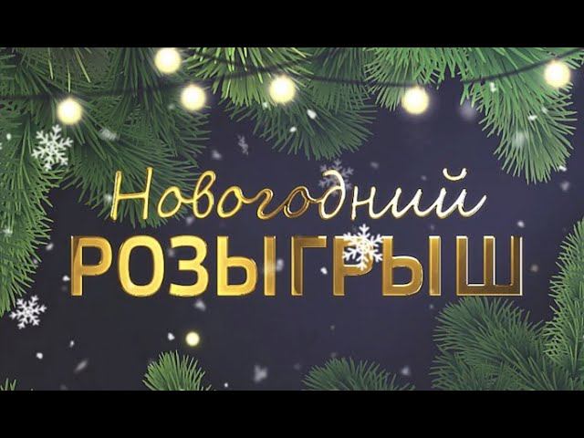 Новогодний розыгрыш подарков от "Моего университета" от 30 декабря 2022 смотреть онлайн