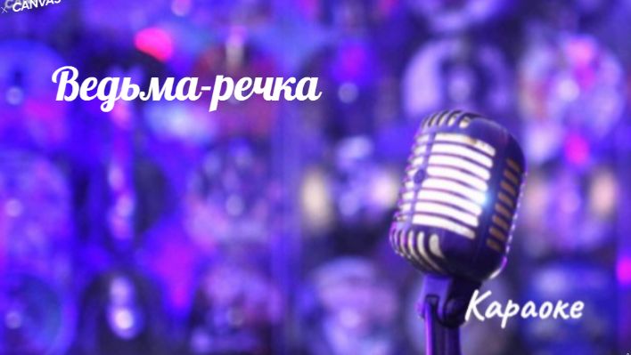 Ведьма-речка - караоке