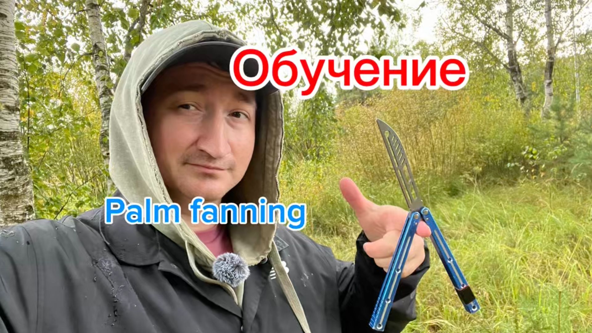 Нож бабочка для новичков Palm fanning смотреть онлайн