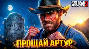 Финал для Артура но не Финал ДЛЯ МЕСТИ Red Dead Redemption 2 #35