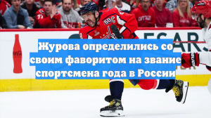 Журова определились со своим фаворитом на звание спортсмена года в России