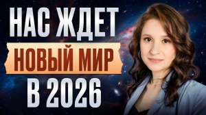 Ваш ШАНС на НОВУЮ ЖИЗНЬ! Что ЖДЕТ КАЖДОГО из нас в 2026? Прогноз астролога