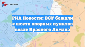 Боевики ВСУ сбежали с 6 из 14 опорных пунктов возле Красного Лимана