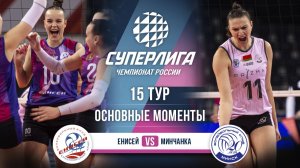 Енисей - Минчанка | 15 тур | Основные моменты | Суперлига 2025-2026