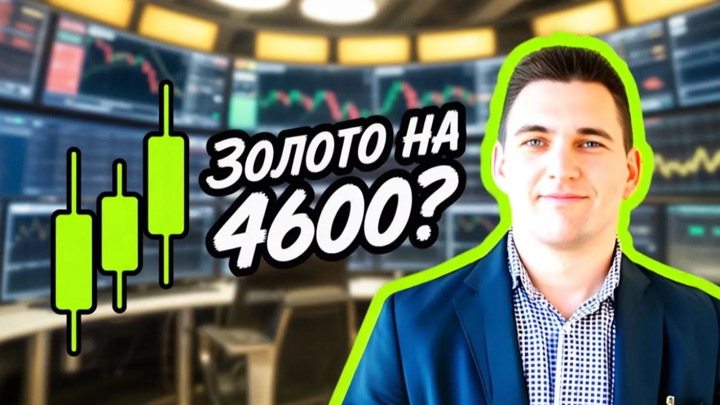 Золото на 4600 или коррекция уже завтра_ смотреть онлайн