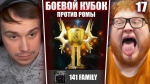 ГЛЕБ ИГРАЕТ БОЕВОЙ КУБОК в ДОТЕ 2 #17 / ИГРА ПРОТИВ РОМЫ (Ростик, Хелин, Avice, Танкзор) | Sasavot