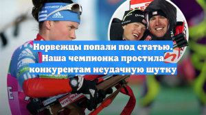 Норвежцы попали под статью. Наша чемпионка простила конкурентам неудачную шутку