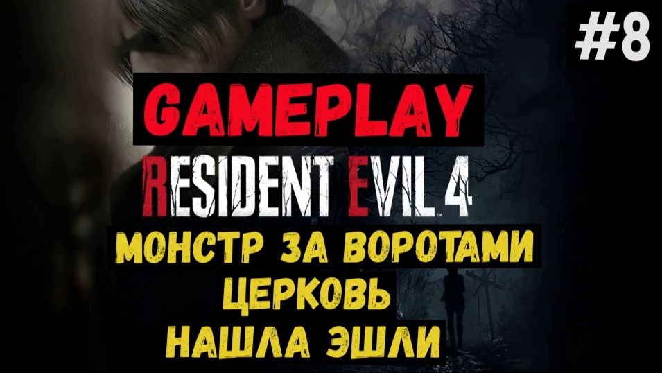 Монстр за воротами. Церковь. Нашла Эшли  / Resident Evil 4 / Прохождение / Gameplay / #8 смотреть онлайн