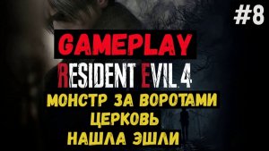 Монстр за воротами. Церковь. Нашла Эшли  / Resident Evil 4 / Прохождение / Gameplay / #8