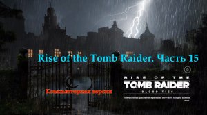 Лара Крофт. Rise of the Tomb Raider. Часть 15