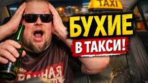 Алкаши в такси: ЧТО ВЫТВОРЯЮТ пьяные в Яндекс.Такси! Топ-5 самых диких случаев. Пьяное быдло в Такси