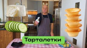 Тарталетки. Праздничный салат с креветкой. Готовит Эдуард Иванович.