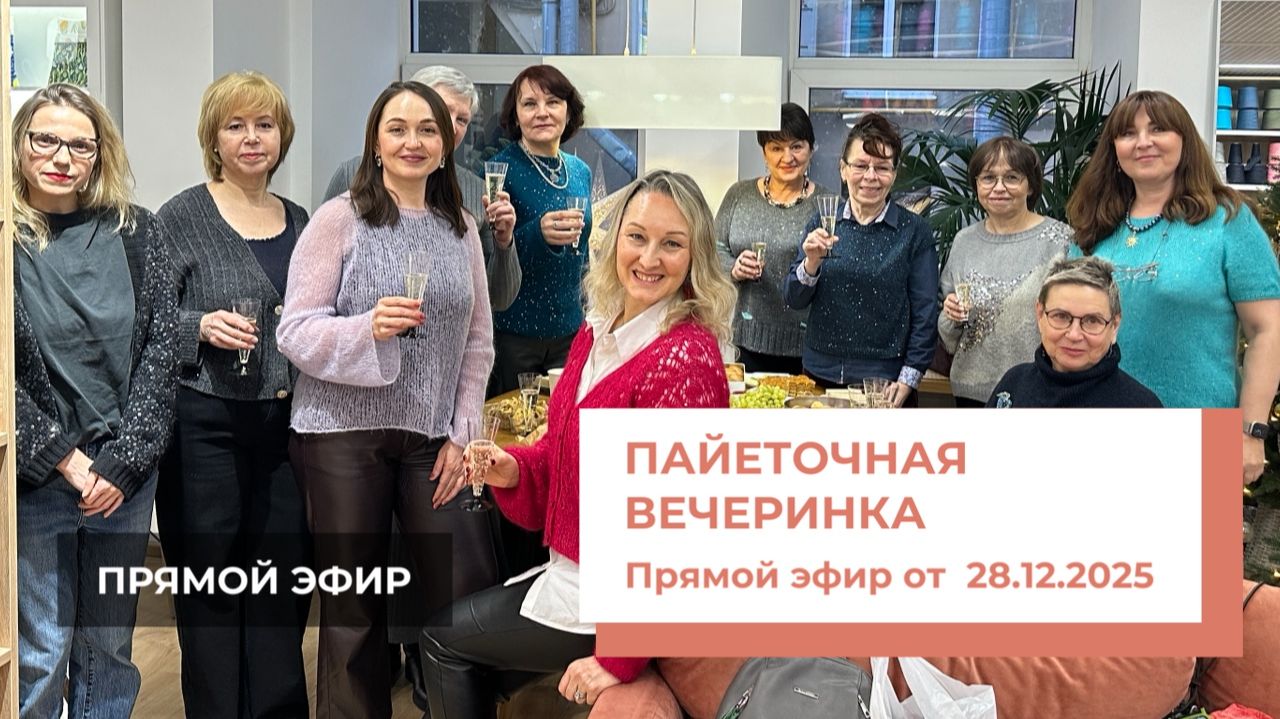 ПАЙЕТОЧНАЯ ВЕЧЕРИНКА Прямой эфир от 28.12.2025