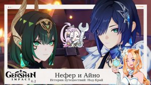 ✨ История персонажей в Нод-Край. Айно и Нефер🌙 || Genshin Impact 6.2 (Nod-Krai)