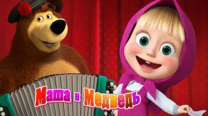 Маша и Медведь — Мультфильм для Детей｜Маша и Медведь - Мои Друзья Играем Вместе | Развивающая Игра