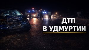 ДТП в Удмуртии: что известно о гибели ребёнка и состоянии пострадавших