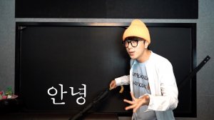 Учим корейский с носителем языка! | Урок для начинающих | Song Wonsub