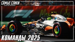 ТОП команд Формулы1 сезона 2025