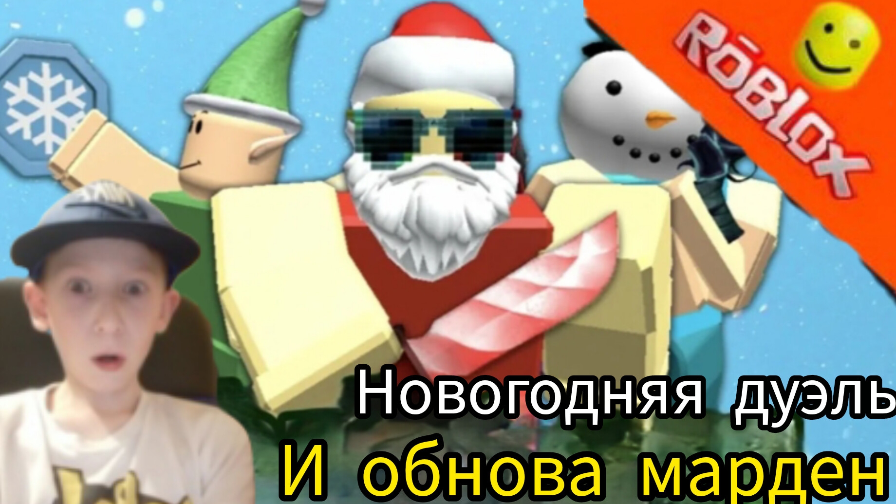 Дуэль с Дениской и испытываем новогоднюю обнову в мордон-мистере