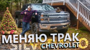 Я решил поменять свой Ford на Chevy.