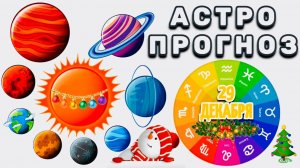 "АСТРОПРОГНОЗ на 29 ДЕКАБРЯ 2025 года"!!!