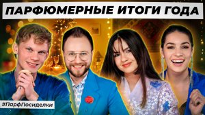 НОВОГОДНИЕ ПАРФПОСИДЕЛКИ : Дима, Маша, Денис и Олеся подводят итоги года