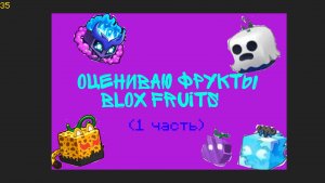 ОЦЕНИВАЮ ФРУКТЫ BLOX FRUITS [1 часть]