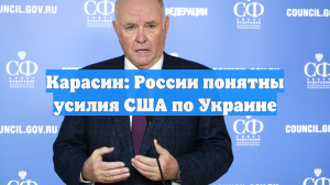 Карасин: России понятны усилия США по Украине