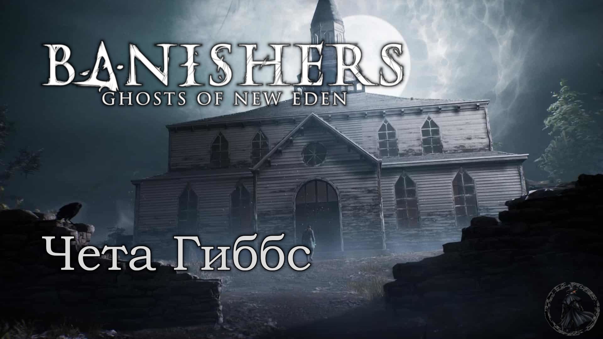 Banishers: Ghosts of New Eden. Чернильница (часть 50) смотреть онлайн