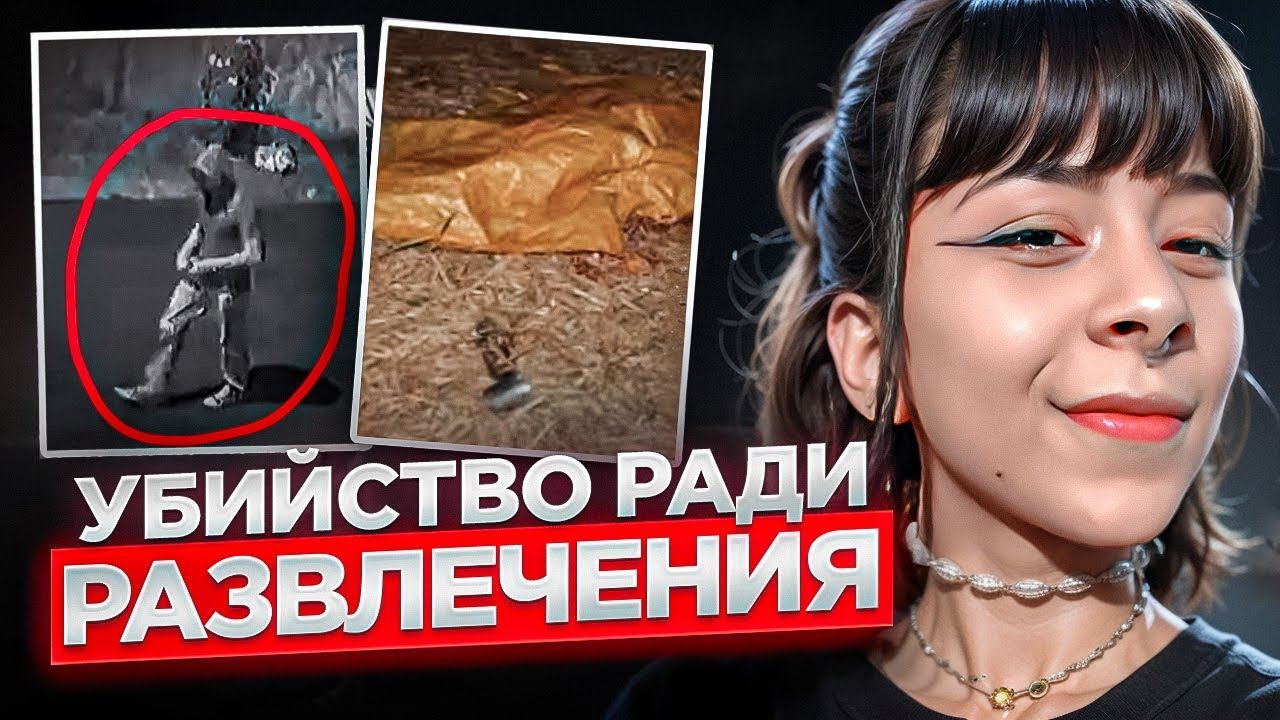 "Подруги" решили проверить психопаты они или нет. Кошмарное дело Арианы Лауреано смотреть онлайн