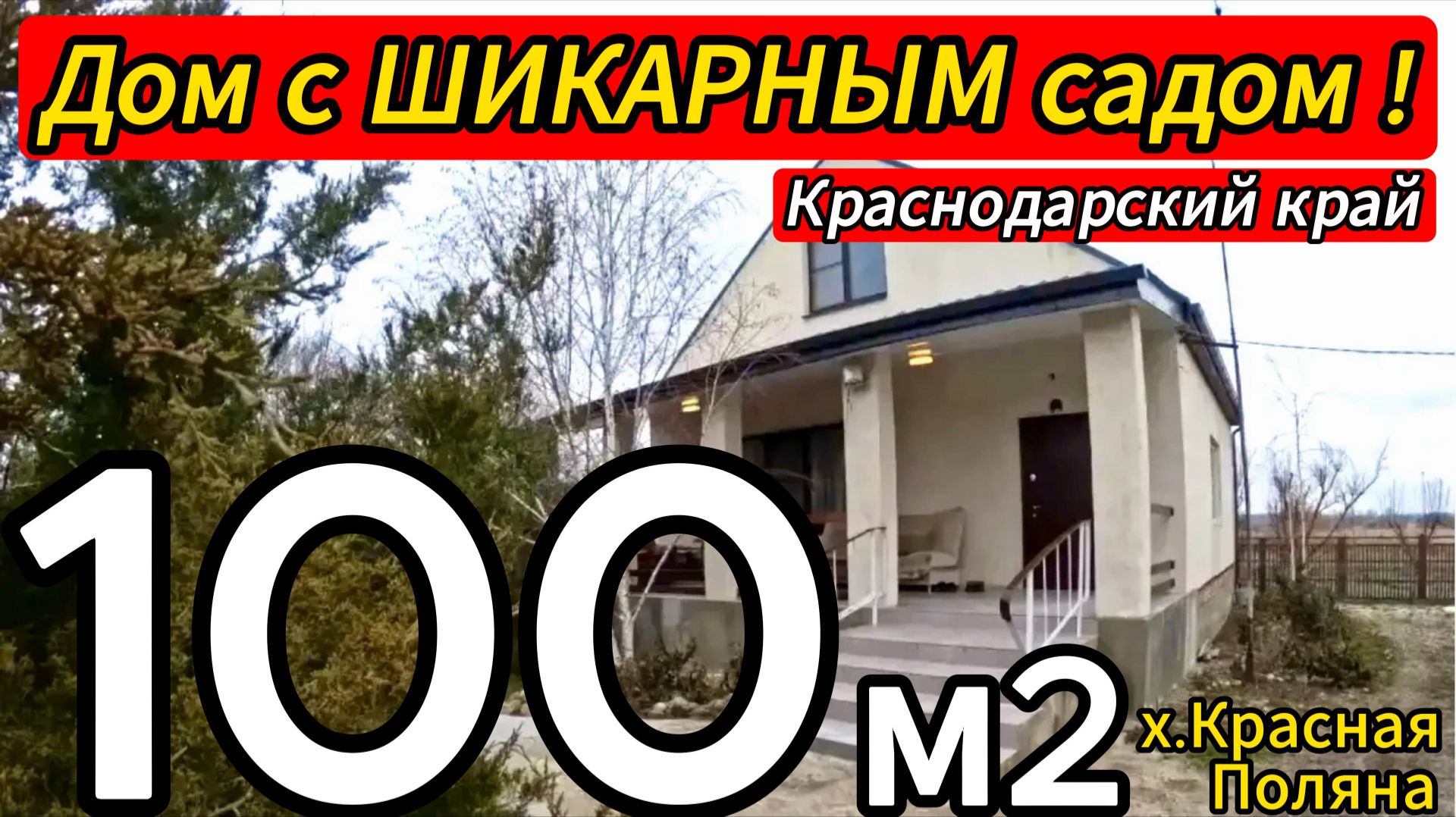 🏡Дом на ЮГЕ в окружении райского сада с выходом к реке! 100 м2 16 соток🦯4 500 000 ₽🦯89245404992🌴