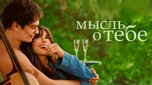 Мысль о тебе фильм, (2024)
