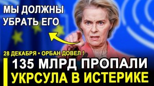 СХВАТИТЕ ЕГО! Орбан окончательно взорвал Брюссель ЕС в панике.