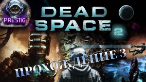 DEAD SPACE 2 ПРОХОЖДЕНИЕ #3