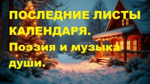 ПОСЛЕДНИЕ ЛИСТЫ КАЛЕНДАРЯ. Автор стихотворения и видео А. Соколов.