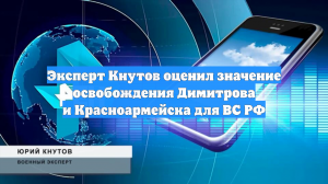 Эксперт Кнутов оценил значение освобождения Димитрова и Красноармейска для ВС РФ