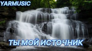 ТЫ МОЙ ИСТОЧНИК.  КРАСИВАЯ ХРИСТИАНСКАЯ ПЕСНЯ