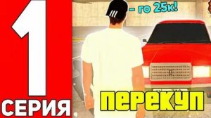 Блек Раша путь перекупа серия #1