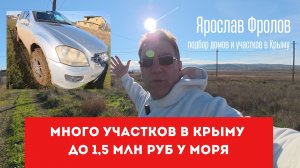 Много участков у моря в Крыму можно купить с Ярославом Фроловым