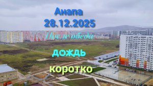 Анапа 28.12.2025 коротко