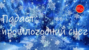 ПАДАЕТ ПРОШЛОГОДНИЙ СНЕГ