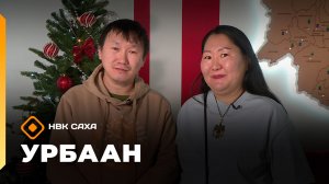 «Урбаан»   (28.12.25)