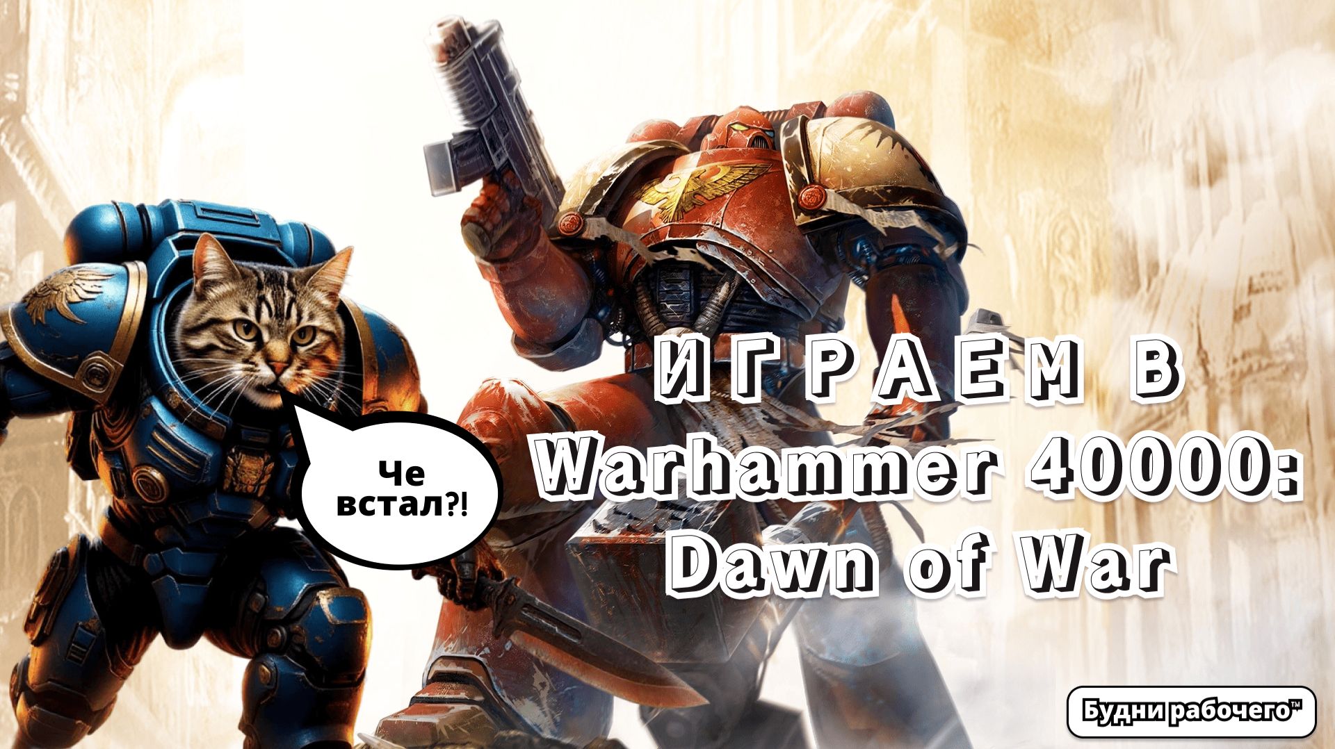 ИГРАЕМ В Warhammer 40000: Dawn of War | Будни рабочего™ #игры #game #Warhammer #Warhammer40K смотреть онлайн